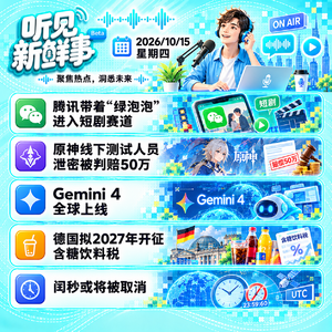 1015|多家app对豆包手机禁用;Gemini 4上线;闰秒或将被取消