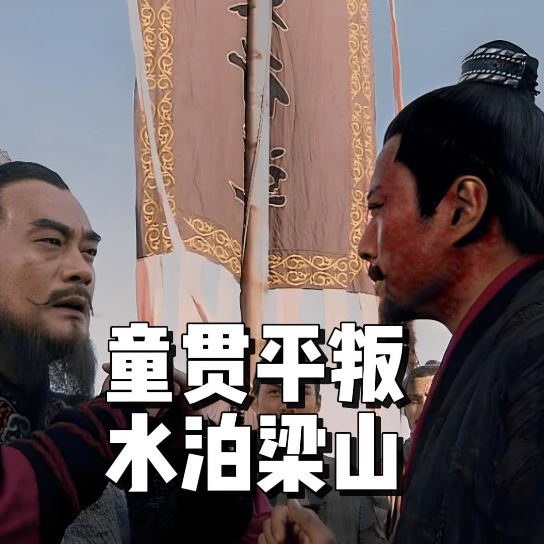 100.童贯平叛与水泊梁山 episode artwork