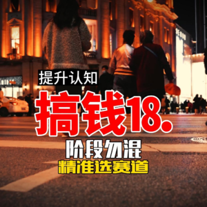 搞钱⒙ 阶段勿混 精准选赛道