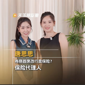 Vol.10 清华毕业、券商首席为何改行卖保险？