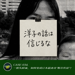 034. 不要相信洋子的话：一桩失踪案，如何变成日本最离奇“都市传说”？