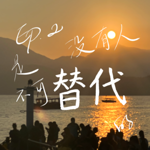 Ep.2 没有人是不可替代的？在宏大与微小之间寻找答案