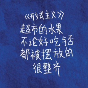 「有点时差015」 说好了活在当下,但你们却在制造「松弛的焦虑感」!
