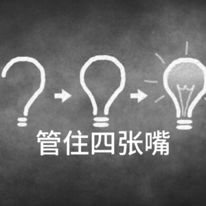 管住这四张嘴