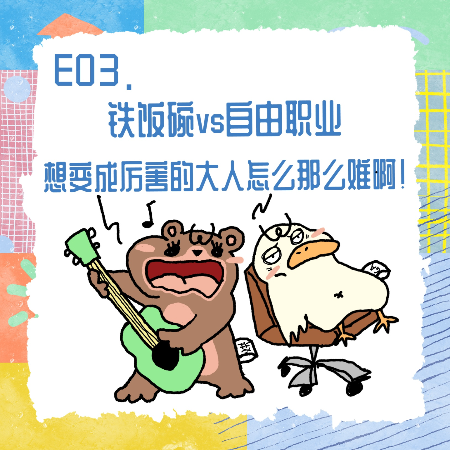 E03.铁饭碗VS自由职业：想变成厉害的大人怎么那么难啊！ episode artwork