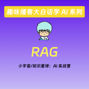 vol.4 趣味播客大白话学 AI 系列之 RAG