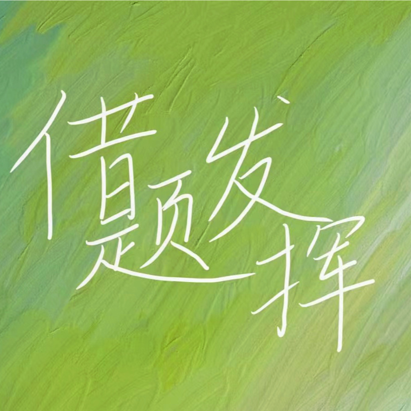 cover of episode 01｜《美丽的世界你在哪里》：探索千禧作家的写作困境 (嘉宾：肖一之）