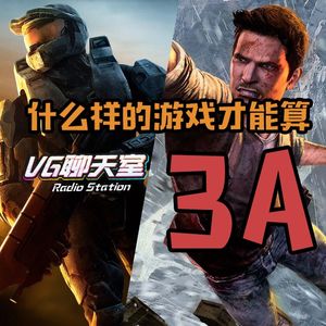 什么样的游戏才能算3A【VG聊天室114】