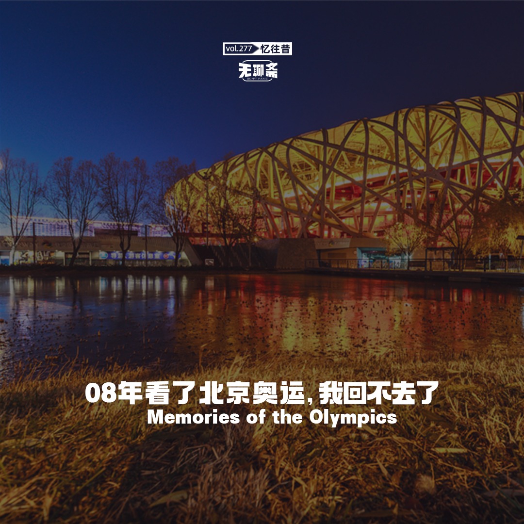 vol.277 08 年看了北京奥运，我回不去了