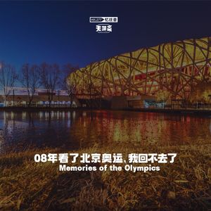 vol.277 08年看了北京奥运，我回不去了