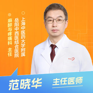 志凯约名医 | 26145疼不是癌症的标配（上海中医药大学附属岳阳中西医结合医院麻醉与疼痛科 范晓华）