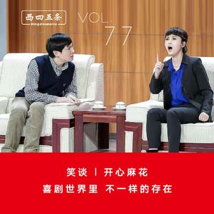 Vol.77 笑谈|开心麻花：喜剧世界里，不一样的存在