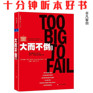 Ep430《大而不倒》| 在崩溃边缘的500小时:决策者如何艰难拯救世界金融体系