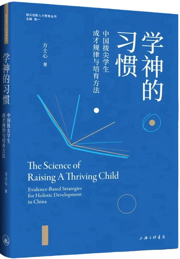 学神的习惯：中国拔尖学生成才规律与培养方法