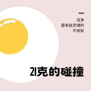 21克的碰撞