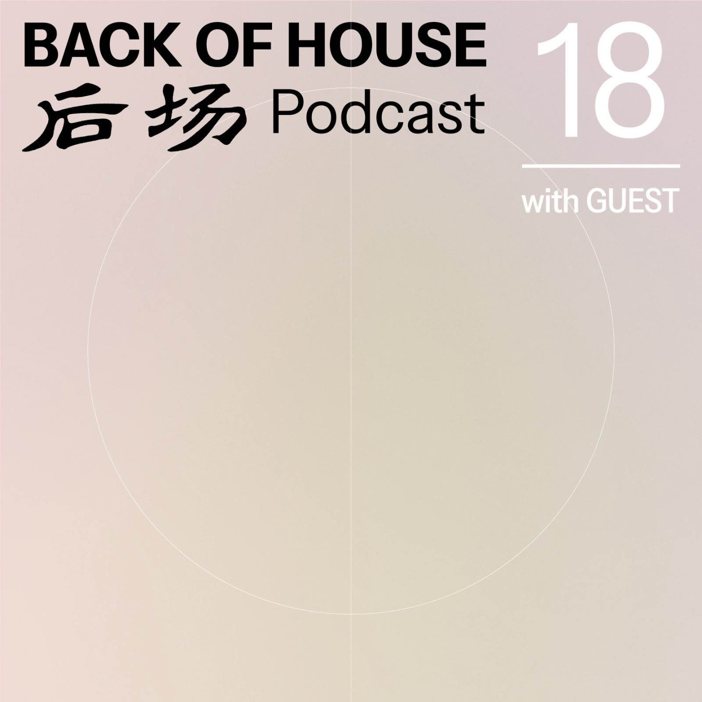 后场 Back of House