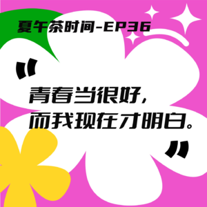 EP36 我才不想回到青春期，我只是很想念飞驰的自己。