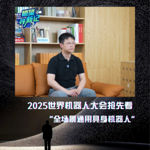 第271集 2025世界机器人大会抢先看！"全场景通用具身机器人”