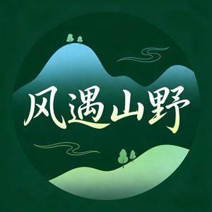 风遇山野