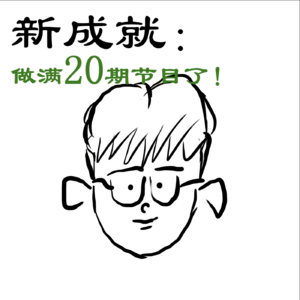 创作日志| 希望播客能让你我变好:记录做满20期节目嘞~