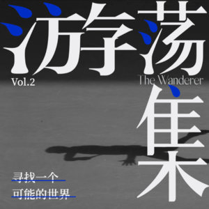 Vol.2 寻找一个可能的世界