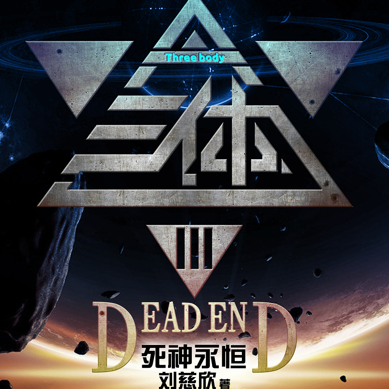 《三体ⅡⅢ》人类的自我拯救为何如此残酷？ episode artwork