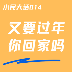 VOL.014 新年不好丨为什么一想到回家过年我就浑身紧张？