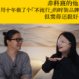 VOL.10 非科班的他 用十年做了个『不流行』的时装品牌