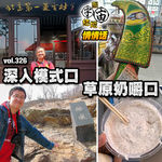 vol.326 深入模式口，草原奶嚼口