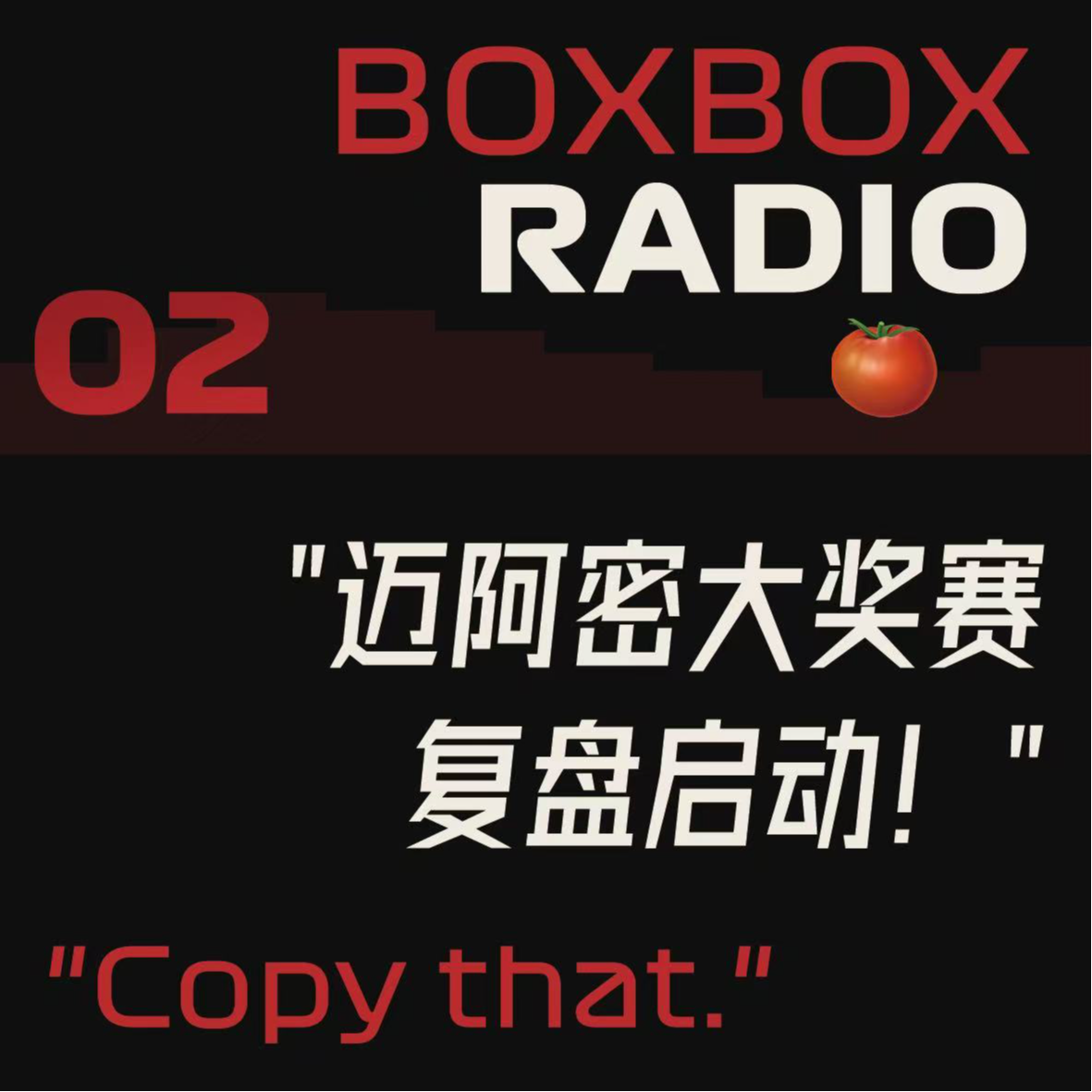 02.迈阿密2025：木瓜冷傲退河豚，马戏之王再发力。 episode artwork