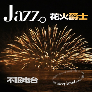 𝙋𝙡𝙖𝙮𝙡𝙞𝙨𝙩 ·花火jazzlofi｜助眠｜jazz｜治愈｜白噪音 ｜学习工作冥想｜疗愈
