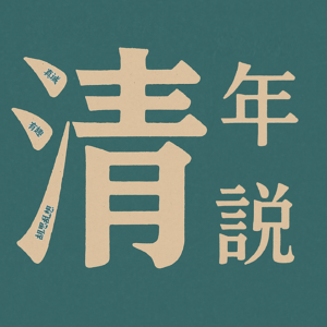 05：“没苦硬吃”是不是有病？|《何为良好生活》细读2