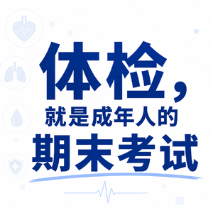 EP03【阿枸×毛大夫】体检就是成年人的期末考试
