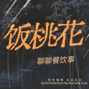 Vol.09-马德里连线【下】中国味道的复合调味任重道远|但有梦想和热情就值得