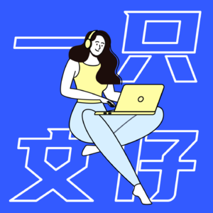 10 每日口语日记 Ep.3-Design Industry