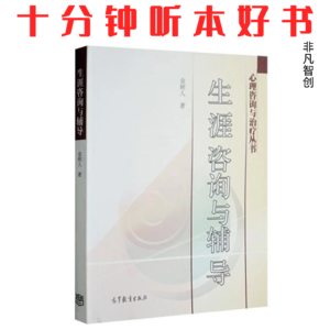 Ep574《生涯咨询与辅导》| 掌握生涯发展规律，规划不迷茫的人生路径