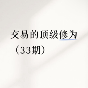 EP33. 交易的心法