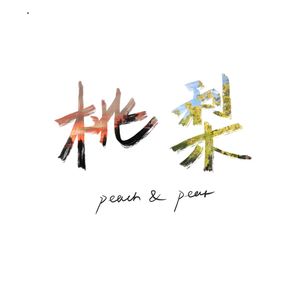 _桃梨_