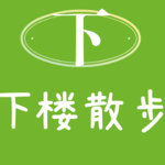 EP29：去旅行吧！在气味里，游历台湾、清迈、大理、西班牙、印度喜马拉雅……