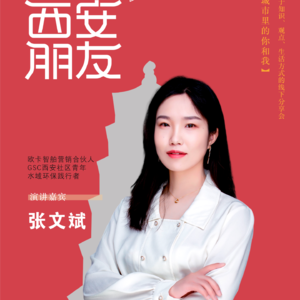 西安朋友live城市分享大会第二期分享嘉宾张文斌