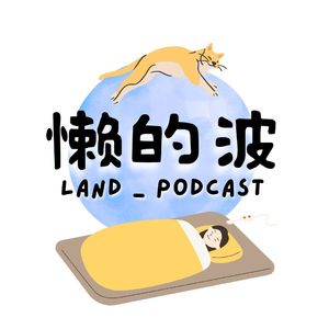 懒的波_LANDpod_