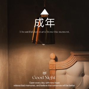 成年了，可以幸福吗