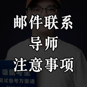 复试过面关:邮件联系导师三大注意事项