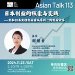 日本90后女性创业者从零到一的创业分享 No.016-AsianTalk113