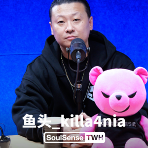 【鱼头_killa4nia】“我要对听我的歌的人负责 AI做的rap并不好” | Soulsense TWH 电台