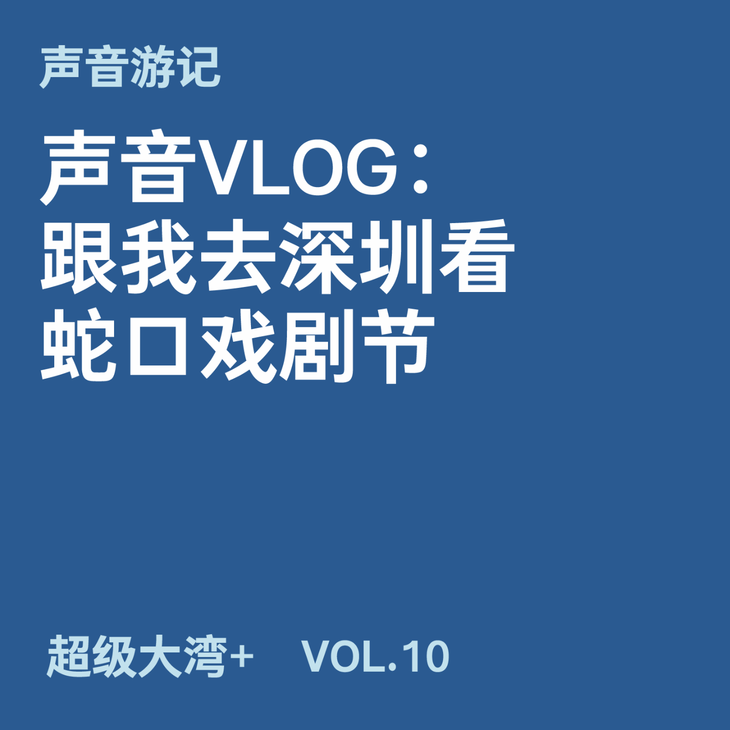 cover of episode 10 声音VLOG：跟我去深圳看蛇口戏剧节