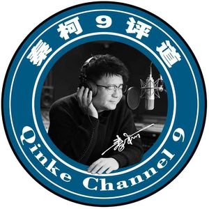 秦柯9评道