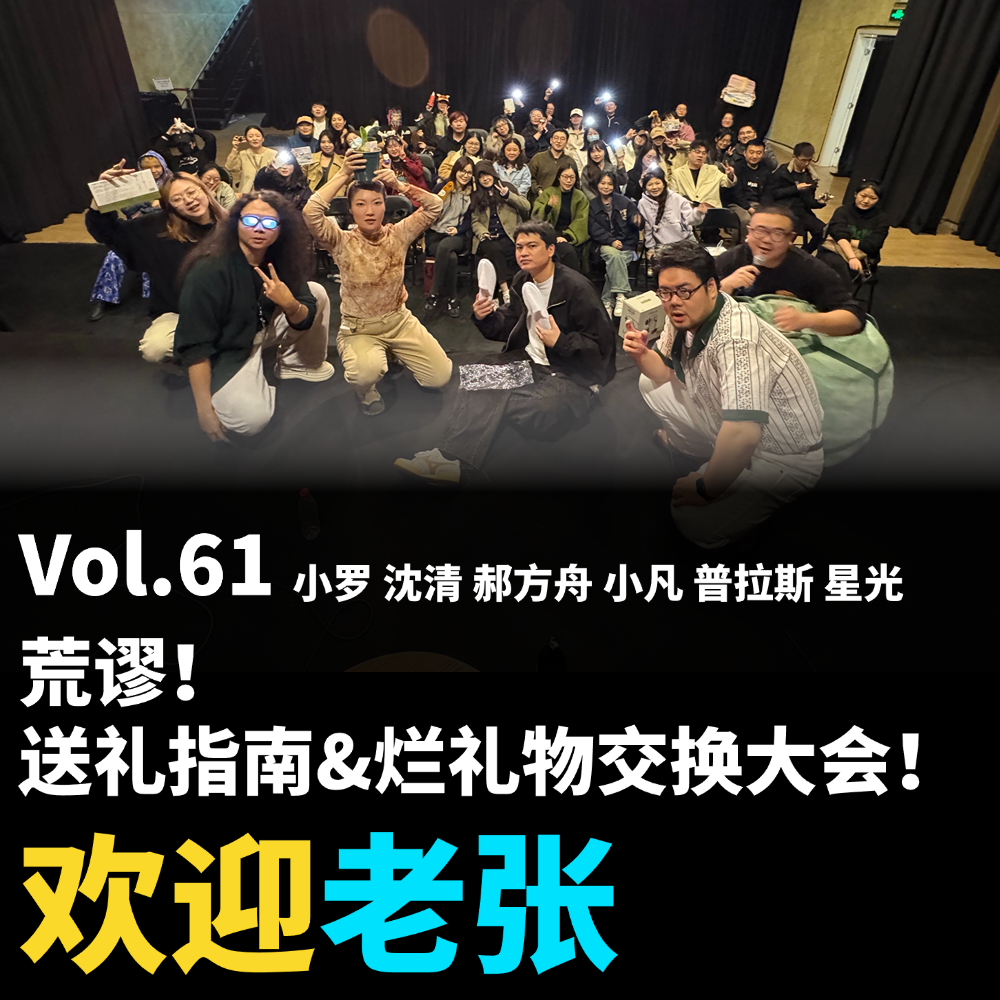 cover of episode Vol.61 荒谬！送礼指南&烂礼物交换大会！