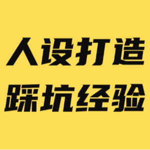 普通人做小红书如何打造人设?小红书人设定位踩坑经验