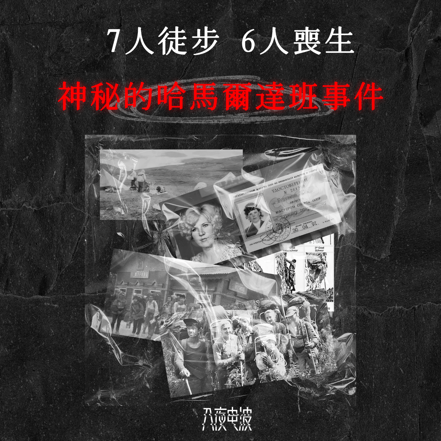 023.7 人徒步，6 人丧生，神秘的哈马尔达班事件 episode artwork
